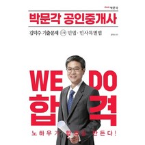 2023 박문각 공인중개사 김덕수 기출문제 1차 민법ㆍ민사특별법