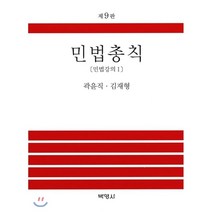 민법총칙: 민법강의 1 제9판, 박영사, 곽윤직 , 김재형