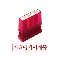 그린 G만년인자동스탬프 거래명세서재중 인감 도장 고무인 만드는곳 개인 제작 0-219ea, 잉크패드흑
