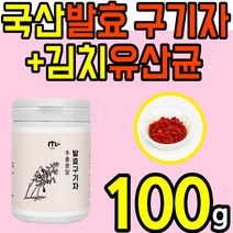 100% 대용량 국산 발효 구기자 분말 가루 파우더 홍국 균 유산균 모나콜린 k 케이 말린 건 차 건강 식품 홈쇼핑 추천 고지베리 구귀자 구지자 국내 산 진도 차 베타카로텐 베타인, 1통(100g)