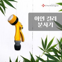 철공자닷컴 아연칼라 물 분사기 호스 건 호수 베란다 세차 정원용 청소 수도 하부 분사 화단, 포장형 1개입 EA