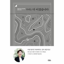 우리는다이겼습니다 김양재목사의큐티강해요한계시록3, 상품명