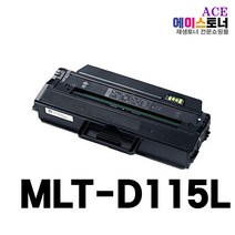삼성 MLT-D115L 호환토너 SL-M2870FW M2670FN M2620 카트리지