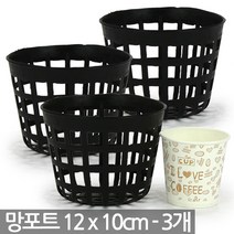 플라스틱 11x8cm 망포트(4개) - 화분 플분 폿트 나무포트 묘목포트 식재 망분 플라스틱화분 모종화분 재배화분 재배포트, 02_한성_망포트(4호)X3개