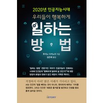 2020년 인공지능시대 우리들이 행복하게 일하는 방법, 아이스토리, 후지노 다카노리