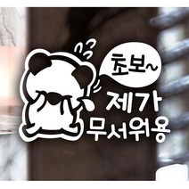 초보운전 초보 제가 무서워용 고미 -72394EA 와이조이굿샵, 와이조이굿샵 본상품선택