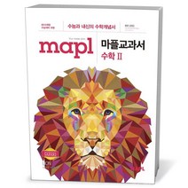 MAPL 마플교과서 수학 2