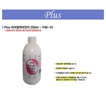 [플러스]아크릴바인더 P49-01250ml, [6352920]옵션없음