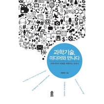 과학기술 미디어와 만나다:과학미디어 세계를 여행하는 안내서, 한국학술정보, 조항민 저