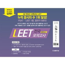 2023 법률저널 LEET 제8회 전국 봉투 모의고사:22.07.17 시행
