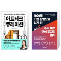 아트테크 큐레이션 + 1000개 기업 탐방으로 알게 된 수익 내는 주식 투자의 원칙 (마스크제공)