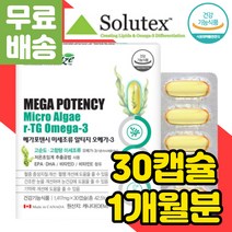 네츄럴라이즈 고순도 70% 고함량 솔루텍스 프리미엄 오메가 3 EPA DHA DPA 네추럴라이즈 SOLUTEX 저온 초임계 미세조류 해조류 알파리놀렌산 여성 냄새 비린내 안나는
