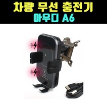 곰빵몰 차량 아우디 A6 스마트폰 휴대폰 무선충전기