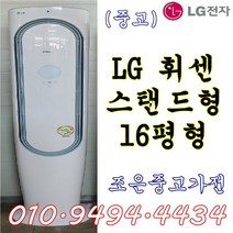 (중고에어컨) LG 휘센 스탠드형 16평형 에어컨 서울/용인/인천/수원/평택