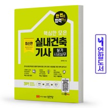 실내건축기사 실기 시공실무 책 성안당, 실내건축기사 필기 적중예상문제