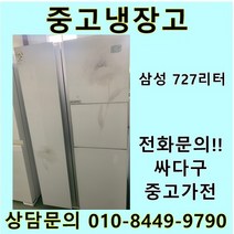 삼성 지펠 중고 양문형 냉장고 727L 중고냉장고 700L급냉장고 삼성냉장고 삼성양문형냉장고, 위니아