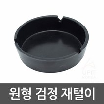 원형 검정 재털이 업소용재떨이 가정용재떨이 업소용