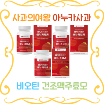아누카사과분말 비오틴 건조맥주효모X90정 폴리페놀 프로시아니딘 아누카사과 리투아니아 맥주효모, 90정, 3개