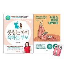 못 참는 아이 욱하는 부모 + 이게 다 호르몬 때문이야 세트(전2권) +사은품 제공