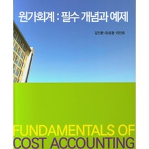 원가회계: 필수 개념과 예제, 신영사