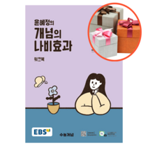 사은품   EBS 윤혜정의 개념의 나비효과 워크북 (2023년)