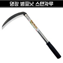 [재고상품] 명장 범표낫 외낫 스텐자루 낫 풀베기 벌초 예초 농기구, 1개