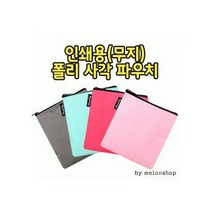 무지 폴리 사각 데일리 백 인쇄 에코 화장품 여행용