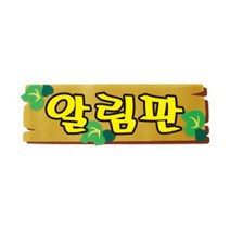 알림판/글자완성품/펠트, 단품