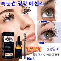 마스카라 속눈썹 영양 에센스, 10ml