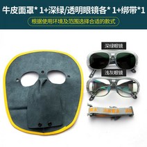 초경량 용접 보호커버 전면 용접안경 소가죽 용접 보호마스크, 소가죽 + 짙은 녹색 + 투명 + 스