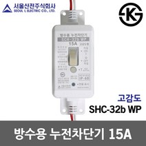 서울산전 방수용 누전차단기 고감도 15A 국산 골프장 SCH-32b WP 야외분전함 가로등주 신호등 터널 공사장 ELB IP68 방진 야외조명시설 워터파크 산업용 방침형 전기차단