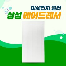 삼성 에어드레서 5벌용 미세먼지 DF10A9500VG 필터, 01_5벌용(일반형)