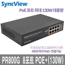 8포트 기가비트 POE 스위치 - PR800G [315EA.5BCC89], 본상품선택, 본상품선택