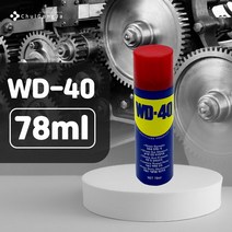 철공자닷컴 벡스인터코퍼레이션 WD-40 78ML 윤활제 방청제 자동차 차량 녹제거 방청윤활제 윤활방청제 녹방지제, 분사기형 2개입 EA + 캔디