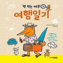 [개똥이네][중고-최상] 책 먹는 여우의 여행일기