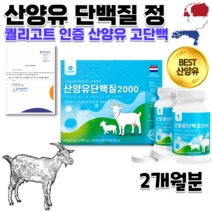 네덜란드 퀄리고트 인증 고함량 고순도 고용량 아기 어린 염소 산양유 밀크 유청단백 유청칼슘 산양우유 효능 고단백 분리유청 미셀라카제인 단백질 정제 츄어블 간식 알약 2통세트, 2000mg 30정 x 2통세트
