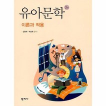 유아문학 이론과 적용 3판, 상품명