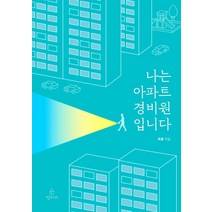 나는 아파트 경비원입니다, 정미소, 최훈