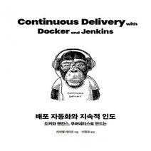 [하나북]배포 자동화와 지속적 인도 도커와 젠킨스 쿠버네티스로 만드는