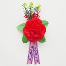 2호 카네이션코사지(벌크)/브로치 국내생산 코사주 어버이날 스승의날