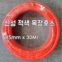 신성 적색 목장호스 (15x30M 농업용 공업용 원예용 세차용 물호스