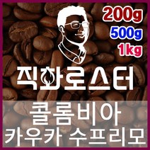 콜롬비아 카우카 수프리모 직화로스팅 커피원두 바리스타 핸드드립 홈카페 카페창업 드립백, 200g, 원두상태