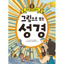 그림으로 보는 성경 1: 천지 창조 이야기, 스카이엠 글/송영훈 그림/김경집 감수, 계림북스