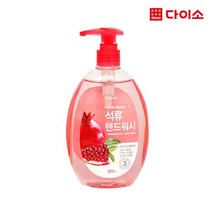 [다이소]클리어핸드워시(석류향)-58781