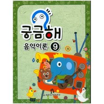 궁금해 음악이론 9, 세광음악출판사, 편집부 저