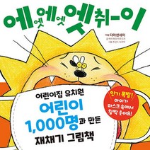 예림당 새책-스테이책터 [에엣 에엣 엣취이] -재채기 그림책 1-예림당-아이하라 히로유키 지음 주간지 다카무 그림 황세정 옮, 에엣 에엣 엣취이, NSB9788930271271
