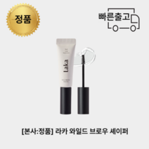 [본사:정품] 라카LAKA 와일드WILD 브로우BROW 쉐이퍼SHAPER 3종 택1, #스트롱