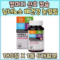 칼마디 산호 칼슘 남녀노소 노년기 뼈건강 비타민 D 중학생 고등학생 면역력 마그네슘 중년 추천 글루콘산 아연 햇볕 햇살 Vitamin 디 눈꺼풀 눈가 떨림 CALCIUM 홈쇼핑