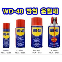*벡스인터코퍼레이션 BEX 다목적 WD40 40S 방청윤활제(78 220 360ml)스마트 (안전2중포장), WD40 -360ml