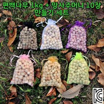 국산 편백나무 피톤치드 방향제 만들기 1kg+주머니10장 천연 탈취제 새집 새차 냄새제거, 편백나무1kg - 퍼플 향주머니 10장